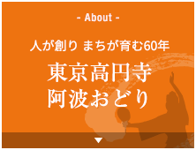 人が創り まちが育む60年 東京高円寺阿波おどり