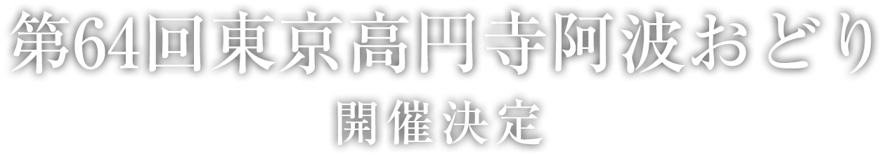 第64回東京高円寺阿波おどり　開催決定