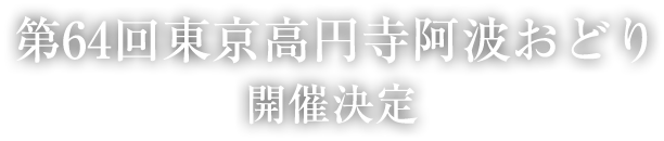 第64回東京高円寺阿波おどり　開催決定