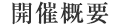 大会概要 — 開催概要