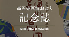 高円寺阿波おどり 記念誌