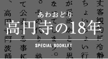 あわおどり高円寺の18年