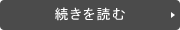 続きを読む