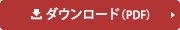 ダウンロード（PDF）