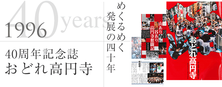 40周年記念誌：おどれ高円寺ーめくるめく発展の四十年（1996年）