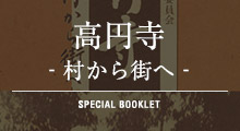 高円寺‐村から街へ‐