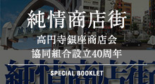 純情商店街‐高円寺銀座商店会協同組合設立40周年‐