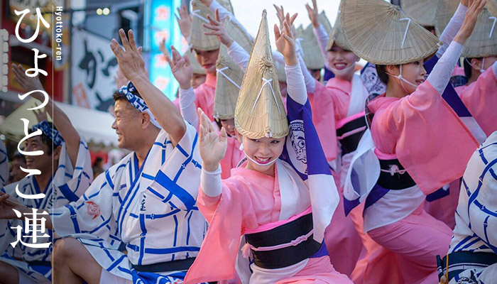 ひょっとこ連