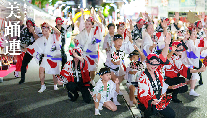 美踊連