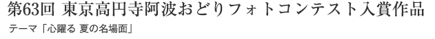 第63回 東京高円寺阿波おどりフォトコンテスト入賞作品：テーマ「熱く踊れ その瞳に 想いをのせて」