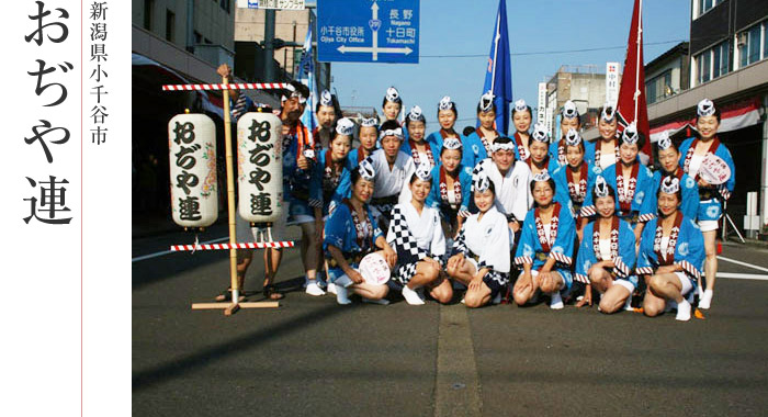 新潟県小千谷市 おぢや連