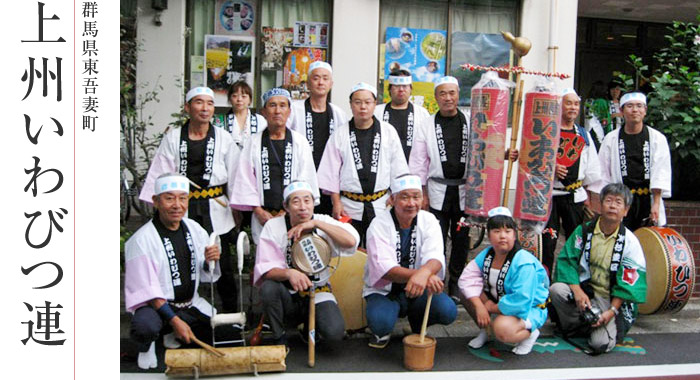 群馬県東吾妻町 上州いわびつ連