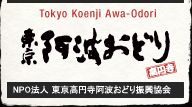 東京高円寺阿波おどり（ロゴ）：NPO法人 東京高円寺阿波おどり振興協会