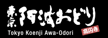 東京高円寺阿波おどり（ロゴ）