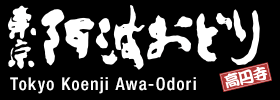 東京高円寺阿波おどり（ロゴ）