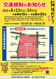 当日の交通規制について