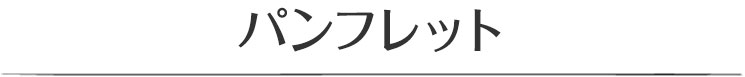 パンフレット