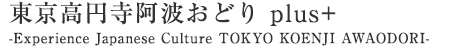 東京高円寺阿波おどり plus+ -Experience Japanese Culture TOKYO KOENJI AWAODORI-