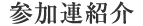 参加連紹介