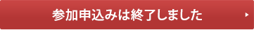 参加申込みは終了しました