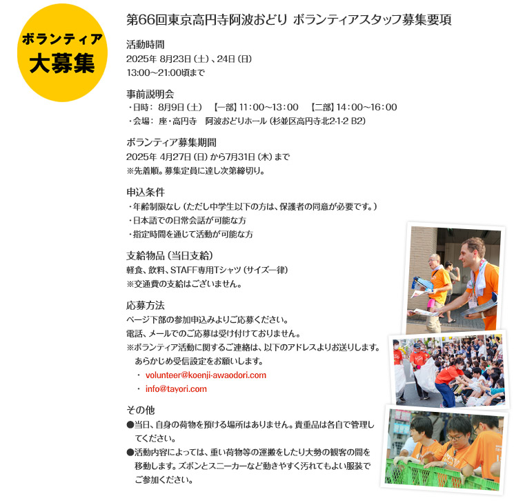 東京高円寺阿波おどり ボランティアスタッフ募集要項