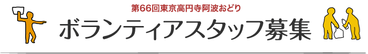 東京高円寺阿波おどり ボランティアスタッフ募集